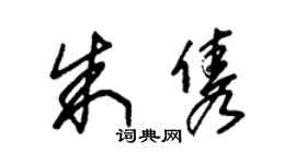 朱錫榮朱雋草書個性簽名怎么寫