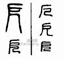 “厄　戹”篆刻印章