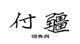 袁強付疆楷書個性簽名怎么寫