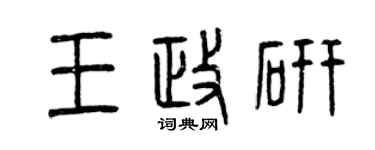 曾慶福王政研篆書個性簽名怎么寫