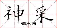 黃華生神采楷書怎么寫