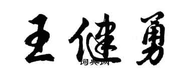 胡問遂王健勇行書個性簽名怎么寫