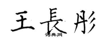 何伯昌王長彤楷書個性簽名怎么寫