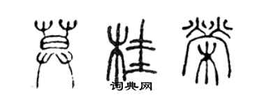 陳聲遠莫桂榮篆書個性簽名怎么寫