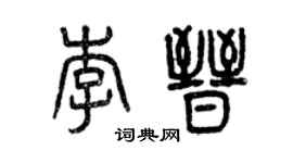 曾慶福李晉篆書個性簽名怎么寫