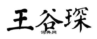 翁闓運王谷琛楷書個性簽名怎么寫