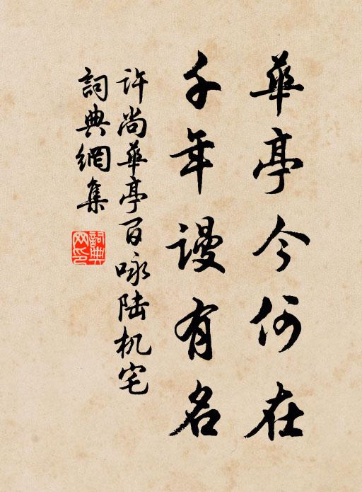 臥轍攀轅，漫擬雙旌住 詩詞名句