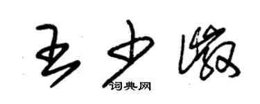 朱錫榮王少徽草書個性簽名怎么寫