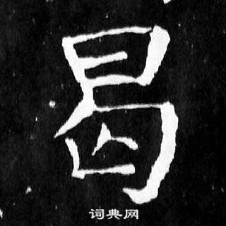 顏真卿麻姑仙壇記中曷的寫法