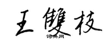 王正良王雙枝行書個性簽名怎么寫
