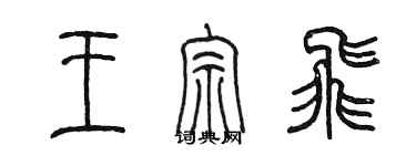 陳墨王宗飛篆書個性簽名怎么寫