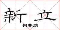范連陞新立隸書怎么寫