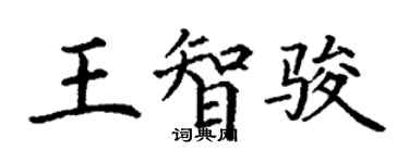 丁謙王智駿楷書個性簽名怎么寫