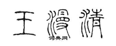 陳聲遠王漫清篆書個性簽名怎么寫