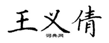 丁謙王義倩楷書個性簽名怎么寫