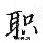 駱恆光寫的硬筆楷書職