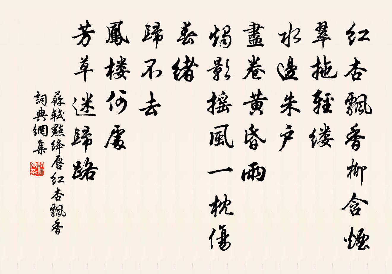 蘇軾點絳唇·紅杏飄香書法作品欣賞