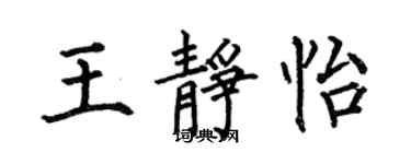 何伯昌王靜怡楷書個性簽名怎么寫