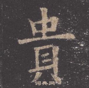 歐陽詢九成宮醴泉銘中貴的寫法