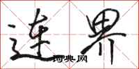 駱恆光連界行書怎么寫