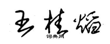 朱錫榮王桂焰草書個性簽名怎么寫