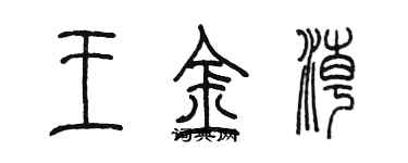 陳墨王金潮篆書個性簽名怎么寫