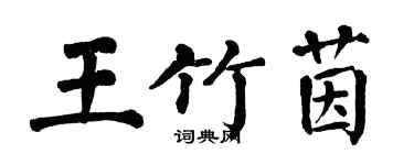 翁闓運王竹茵楷書個性簽名怎么寫