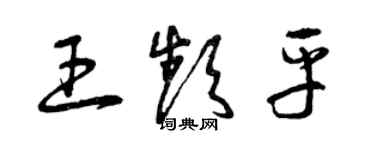 曾慶福王頻平草書個性簽名怎么寫