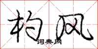 龐中華杓風行書怎么寫