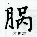 周炳元寫的硬筆楷書腡