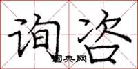 龐中華詢咨楷書怎么寫