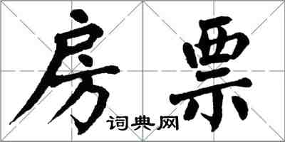 翁闓運房票楷書怎么寫