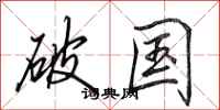 田英章破國行書怎么寫