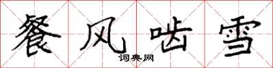 袁強餐風齧雪楷書怎么寫