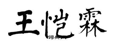 翁闓運王愷霖楷書個性簽名怎么寫