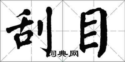 翁闓運刮目楷書怎么寫