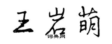 曾慶福王岩萌行書個性簽名怎么寫