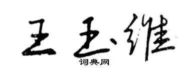 曾慶福王玉維行書個性簽名怎么寫