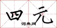何伯昌四元楷書怎么寫
