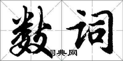 胡問遂數詞行書怎么寫