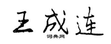 曾慶福王成連行書個性簽名怎么寫