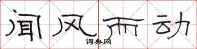 駱恆光聞風而動隸書怎么寫