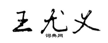 曾慶福王尤義行書個性簽名怎么寫
