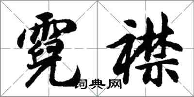 胡問遂霓襟行書怎么寫