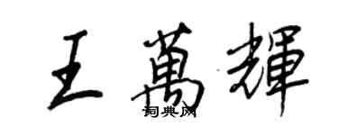 王正良王萬輝行書個性簽名怎么寫