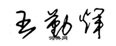 朱錫榮王勤輝草書個性簽名怎么寫