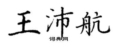 丁謙王沛航楷書個性簽名怎么寫
