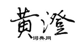 曾慶福黃澄行書個性簽名怎么寫