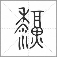 𤓞小篆