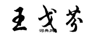 胡問遂王戈芬行書個性簽名怎么寫